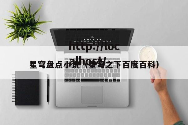 星穹盘点小说(星穹之下百度百科)