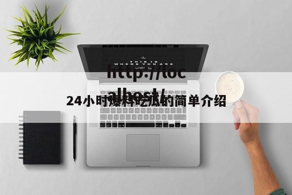 24小时爆料吃瓜的简单介绍